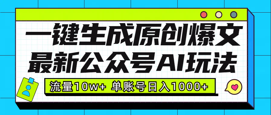 最新公众号AI玩法!一键生成原创爆文,流量10w+,单账号日入1000+六月网创-网创项目资源站-副业项目-创业项目-搞钱项目六月网创