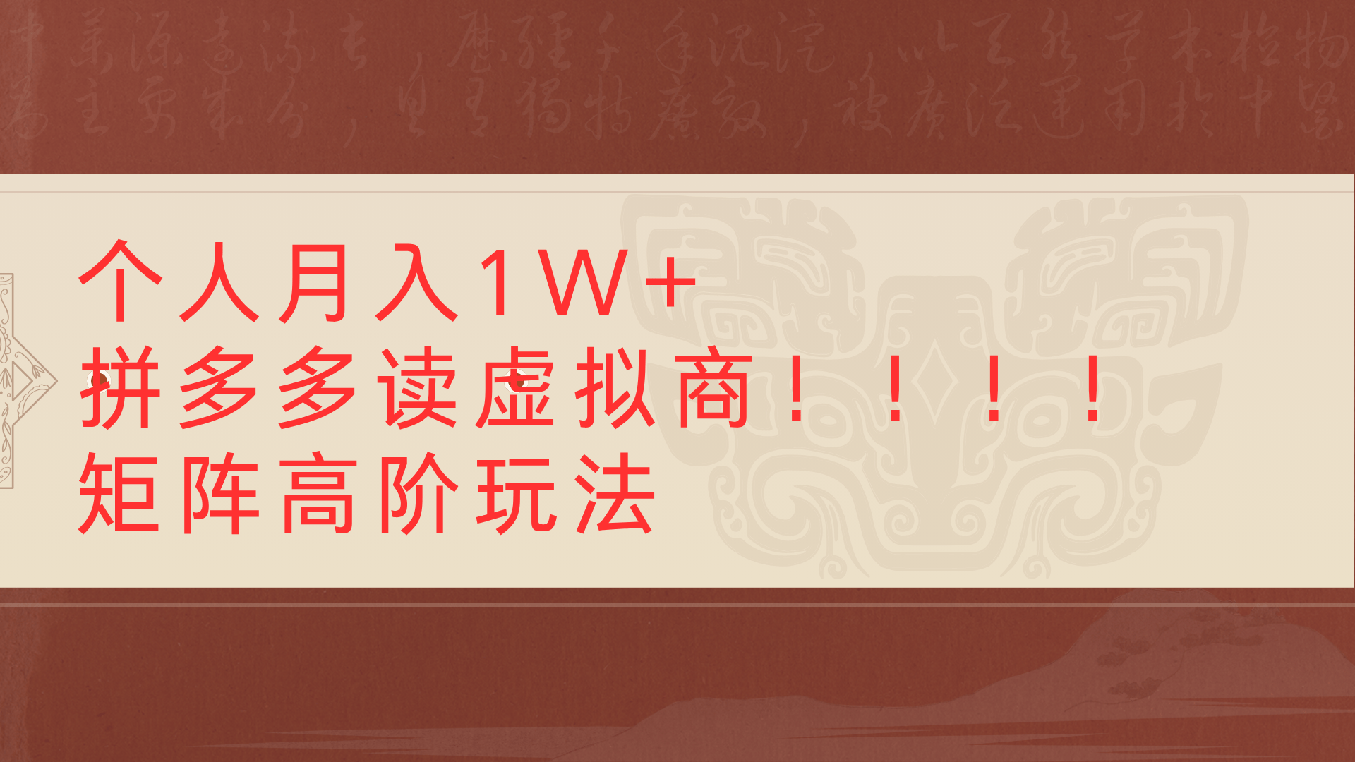 个人月入1W+拼多多读虚拟商矩阵高阶玩法六月网创-网创项目资源站-副业项目-创业项目-搞钱项目六月网创
