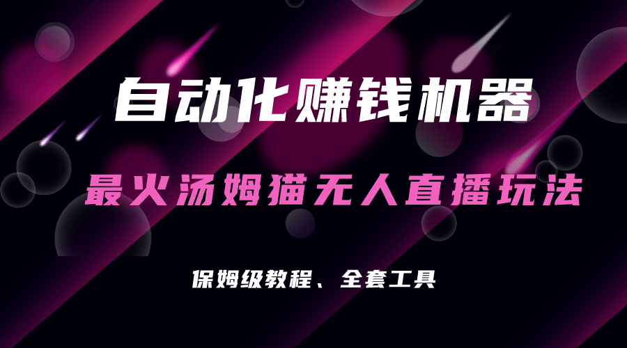自动化赚钱机器,汤姆猫无人直播玩法,每日躺赚3位数六月网创-网创项目资源站-副业项目-创业项目-搞钱项目六月网创