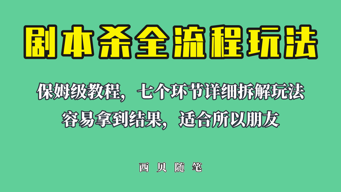 适合所有朋友的剧本杀全流程玩法，虚拟资源单天200-500收溢！六月网创-网创项目资源站-副业项目-创业项目-搞钱项目六月网创