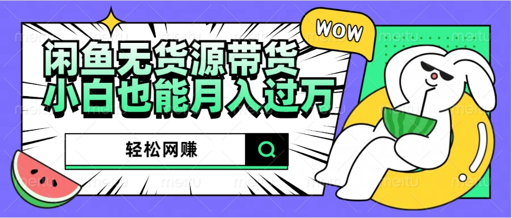 闲鱼无货源带货:轻松网赚,小白也能月入过万的秘密武器六月网创-网创项目资源站-副业项目-创业项目-搞钱项目六月网创