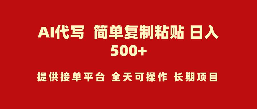 AI代写项目 简单复制粘贴 小白轻松上手 日入500+六月网创-网创项目资源站-副业项目-创业项目-搞钱项目六月网创