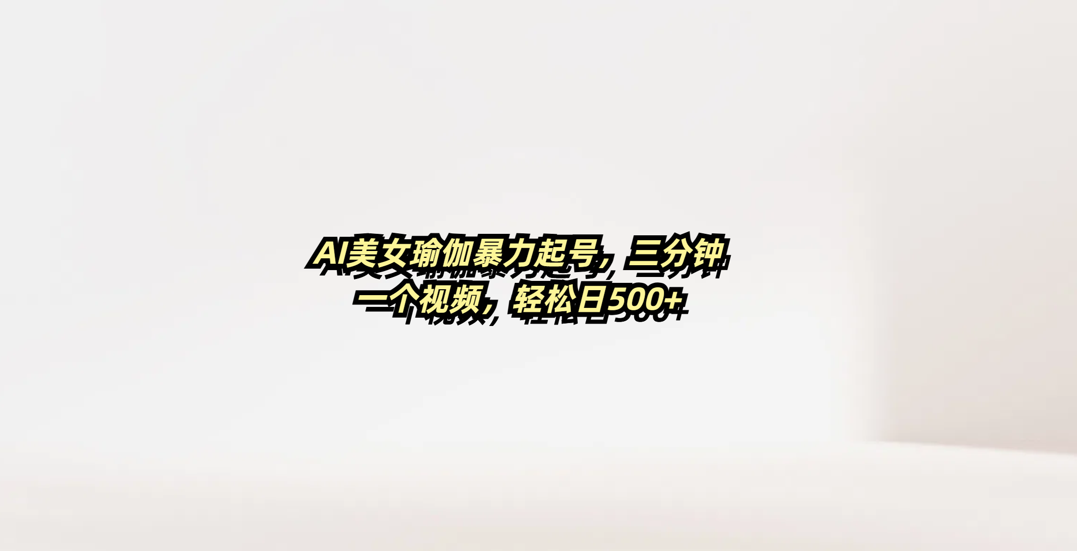 AI美女瑜伽暴力起号，三分钟一个视频，轻松日500+六月网创-网创项目资源站-副业项目-创业项目-搞钱项目六月网创