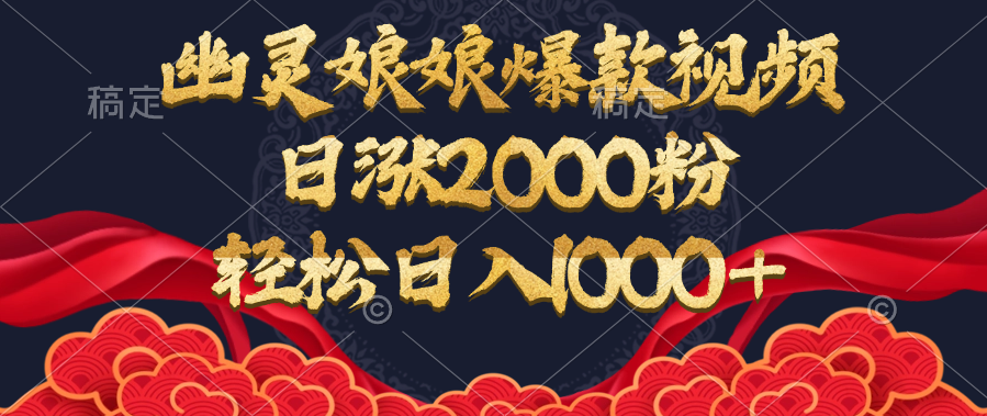 幽灵娘娘爆款视频,日涨2000粉,轻松日入1000+六月网创-网创项目资源站-副业项目-创业项目-搞钱项目六月网创