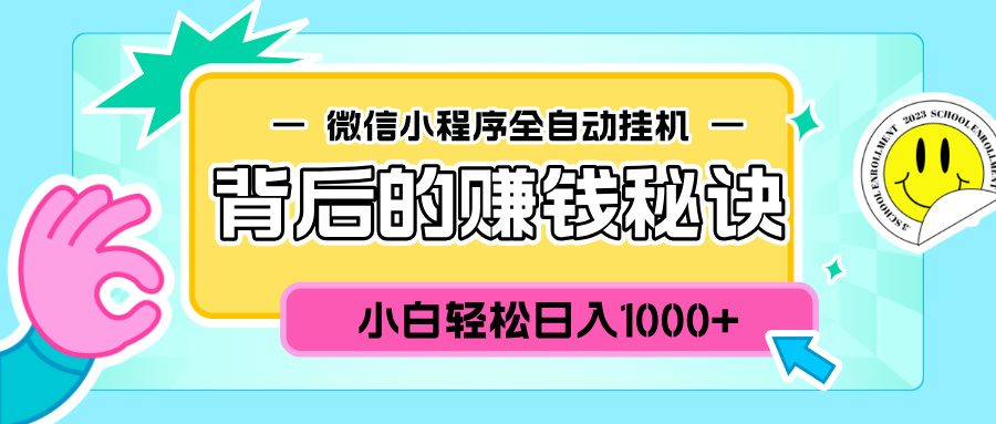 微信小程序全自动挂机背后的赚钱秘诀,小白轻松日入1000+六月网创-网创项目资源站-副业项目-创业项目-搞钱项目六月网创