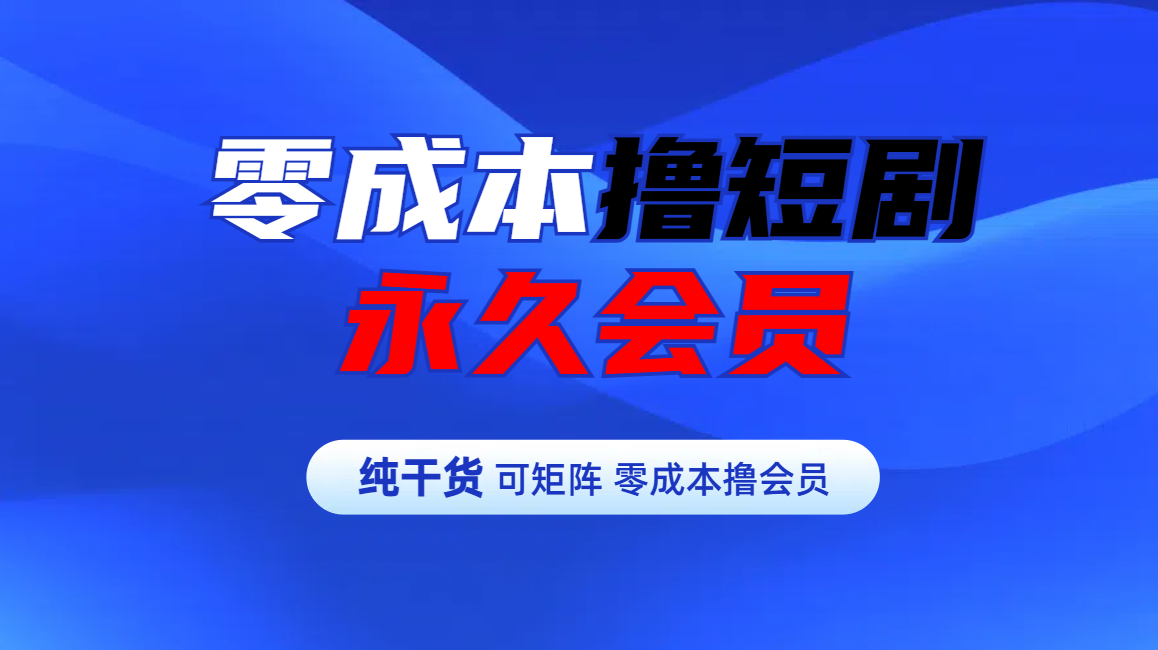 零成本撸短剧平台永久会员六月网创-网创项目资源站-副业项目-创业项目-搞钱项目六月网创