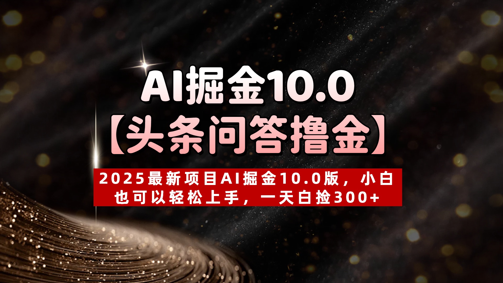 AI掘金10.0【头条问答撸金】2025最新项目AI掘金10.0版,小白也可以轻松上手,一天白捡300+六月网创-网创项目资源站-副业项目-创业项目-搞钱项目六月网创