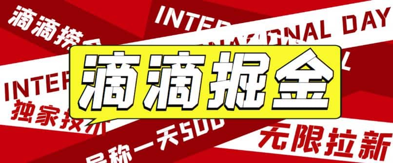 外面卖888很火的滴滴掘金项目 号称一天收益500+【详细文字步骤+教学视频】六月网创-网创项目资源站-副业项目-创业项目-搞钱项目六月网创