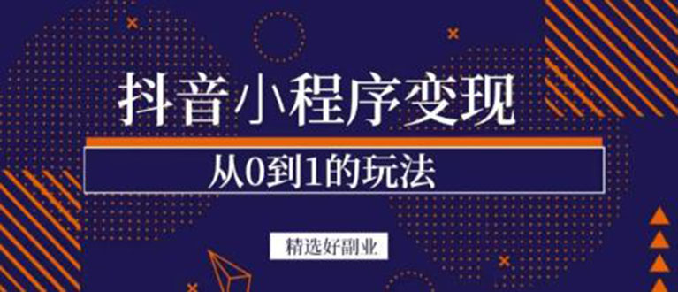 抖音小程序一个能日入300+的副业项目,变现、起号、素材、剪辑六月网创-网创项目资源站-副业项目-创业项目-搞钱项目六月网创