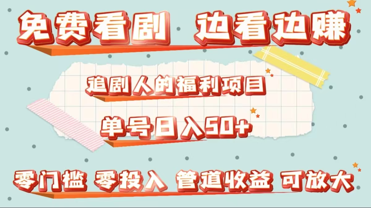 免费看剧,边看边赚,追剧人的福利项目。单号日入50+可放大六月网创-网创项目资源站-副业项目-创业项目-搞钱项目六月网创