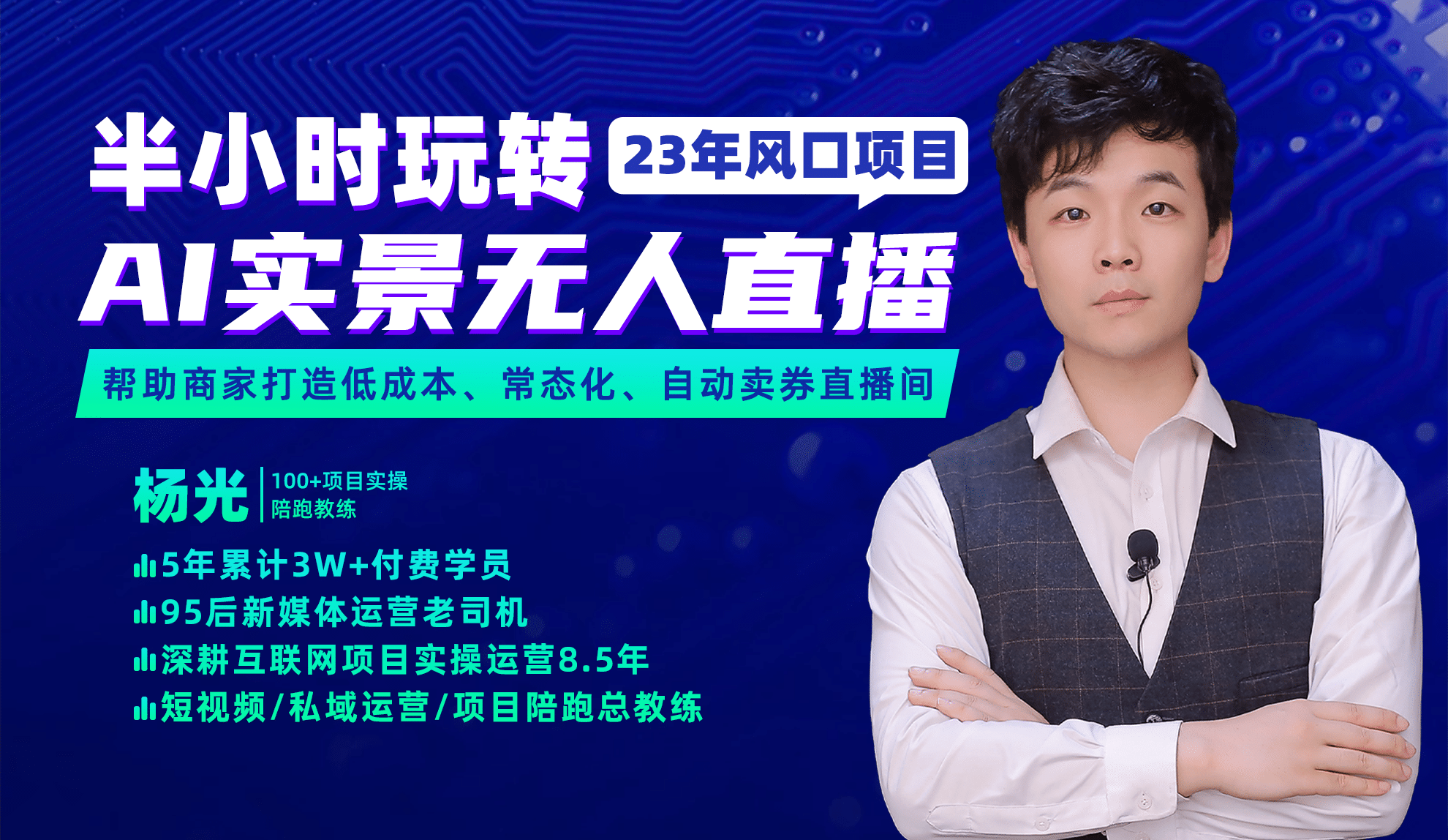 2023年风口项目，半小时玩转AI实景无人直播六月网创-网创项目资源站-副业项目-创业项目-搞钱项目六月网创