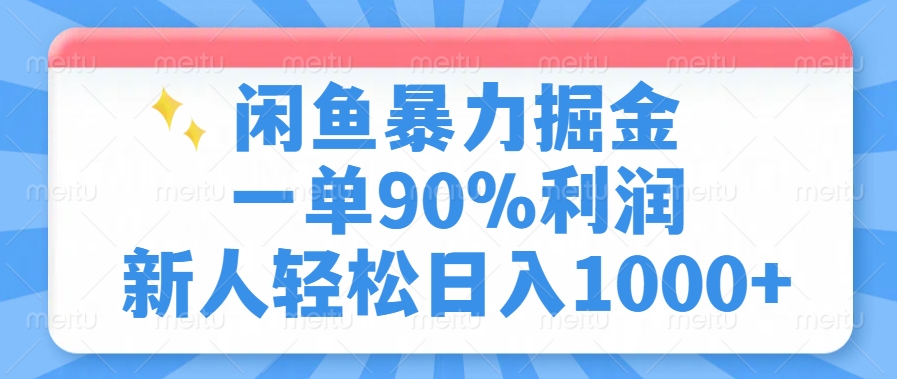 闲鱼暴力掘金,一单90%利润,新人轻松日入1000+六月网创-网创项目资源站-副业项目-创业项目-搞钱项目六月网创