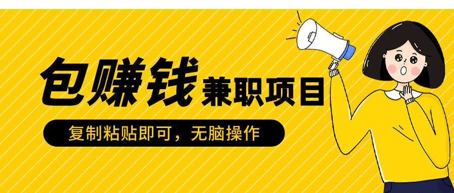 包赚钱兼职项目,只需复制粘贴六月网创-网创项目资源站-副业项目-创业项目-搞钱项目六月网创