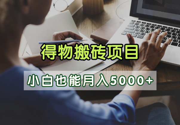 得物视频号创作激励,去重软件加持爆款视频,矩阵玩法月入2万+六月网创-网创项目资源站-副业项目-创业项目-搞钱项目六月网创