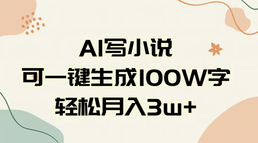 AI一键生成100w字，躺着也能赚，月入3W+六月网创-网创项目资源站-副业项目-创业项目-搞钱项目六月网创