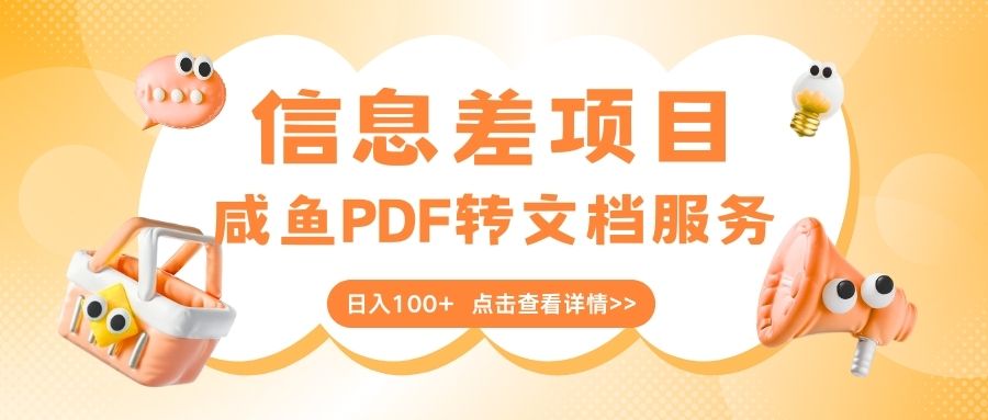 最新信息差项目,咸鱼PDF转文档服务,日入100+六月网创-网创项目资源站-副业项目-创业项目-搞钱项目六月网创