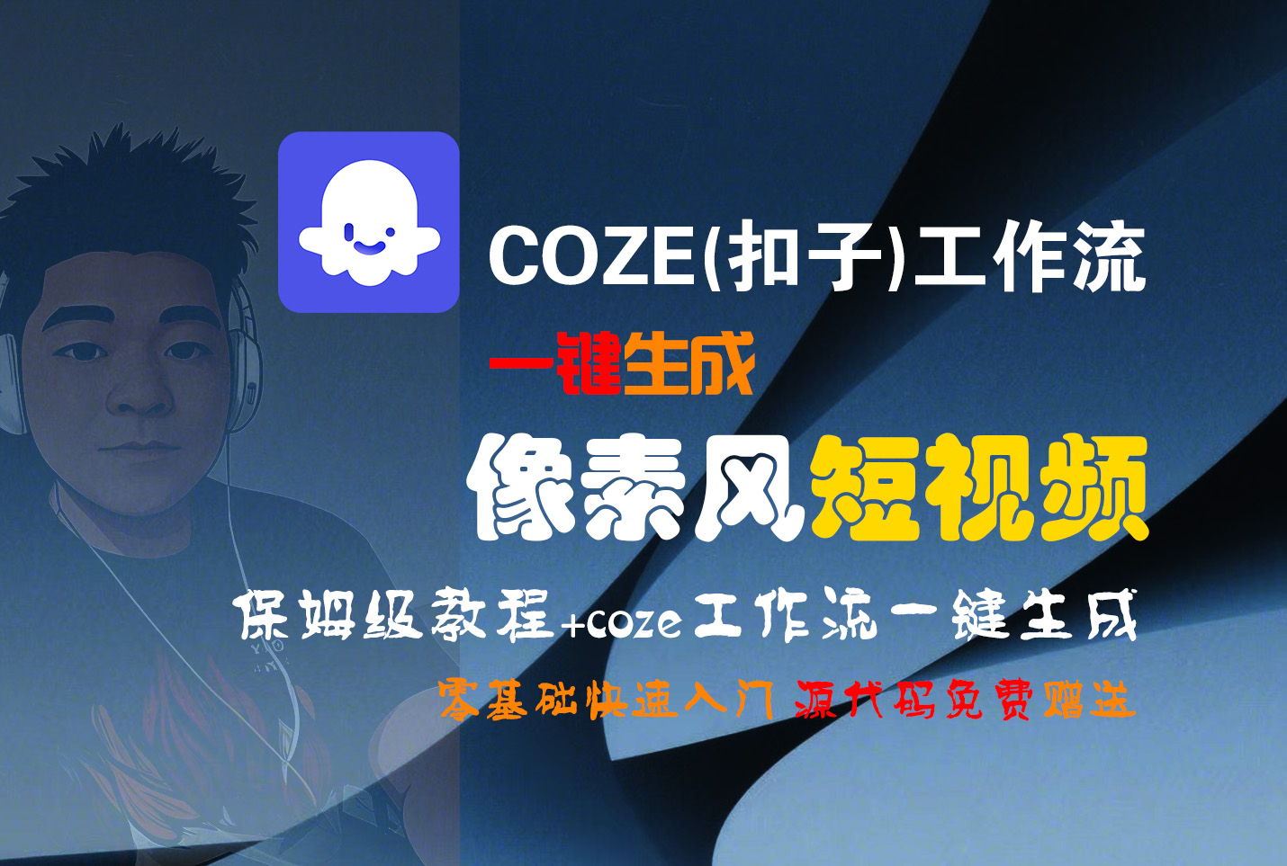 【Coze实操教程】Coze工作流一键生成“像素风“短视频!工作流全流程保姆级教学 !2分钟一键生成无人工干预,零基础小白保姆级教程!六月网创-网创项目资源站-副业项目-创业项目-搞钱项目六月网创
