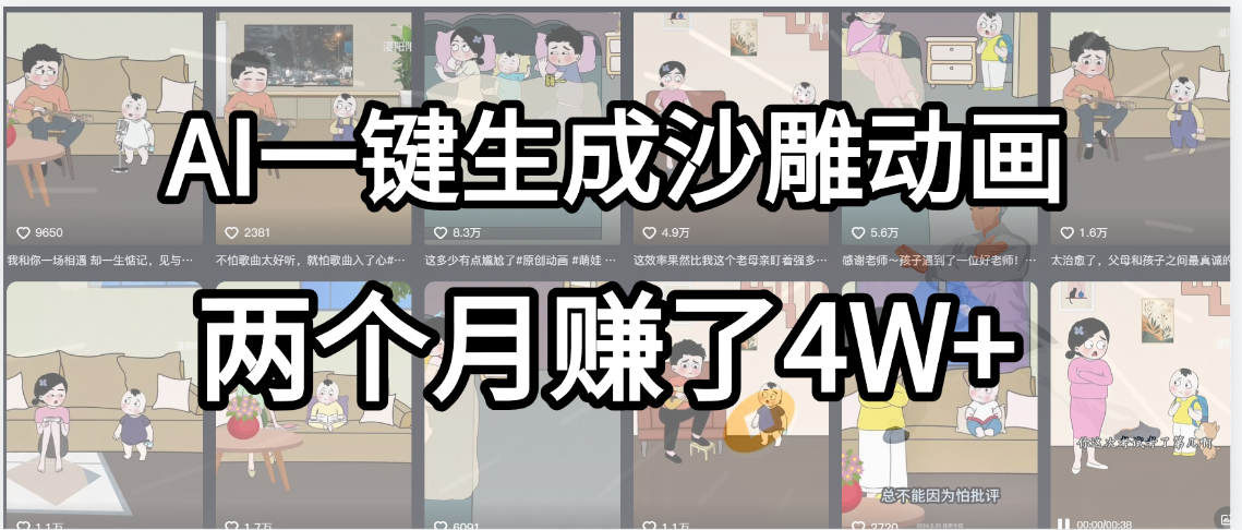 起号成功了!AI一键生成沙雕动画,就用这个教程,两个月赚4W+六月网创-网创项目资源站-副业项目-创业项目-搞钱项目六月网创