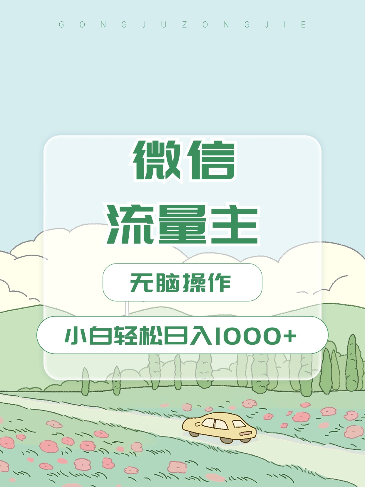 微信流量主最新玩法,小白轻松日入1000+六月网创-网创项目资源站-副业项目-创业项目-搞钱项目六月网创
