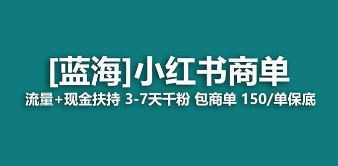 【蓝海项目】小红书商单项目，7天就能接广告变现，稳定一天500+保姆级玩法六月网创-网创项目资源站-副业项目-创业项目-搞钱项目六月网创