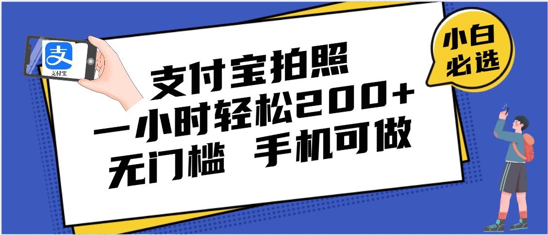 支付宝拍照 一小时轻松200+ 无门槛 有手机就可以做六月网创-网创项目资源站-副业项目-创业项目-搞钱项目六月网创