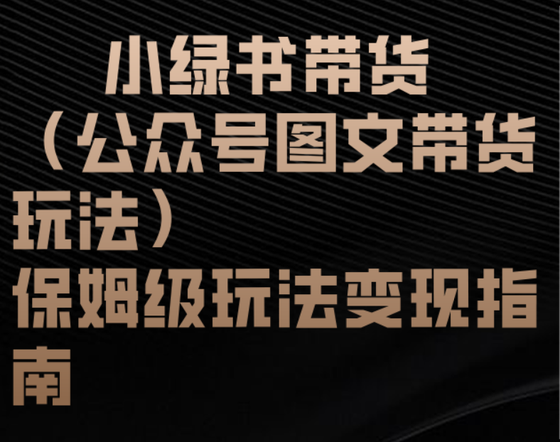 小绿书带货(公众号图文带货玩法)保姆级玩法变现指南六月网创-网创项目资源站-副业项目-创业项目-搞钱项目六月网创
