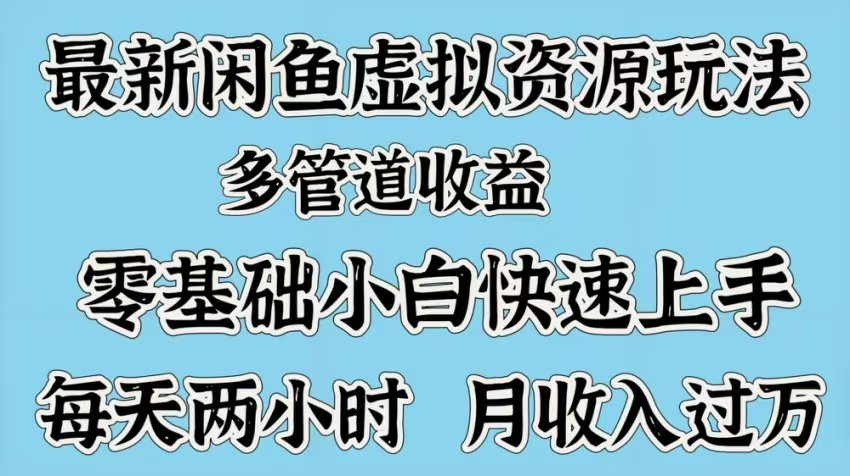 最新咸鱼虚拟资源玩法,多管道收益,零基础小白快速上手,每天两小时月收入过万六月网创-网创项目资源站-副业项目-创业项目-搞钱项目六月网创