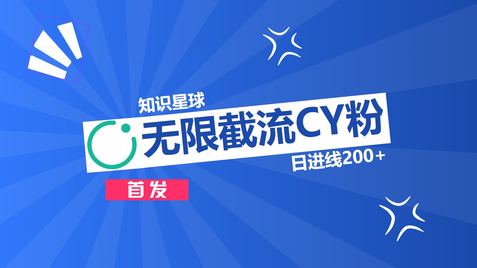 知识星球，无限截流CY粉首发玩法，精准曝光长尾持久，日进线200+六月网创-网创项目资源站-副业项目-创业项目-搞钱项目六月网创