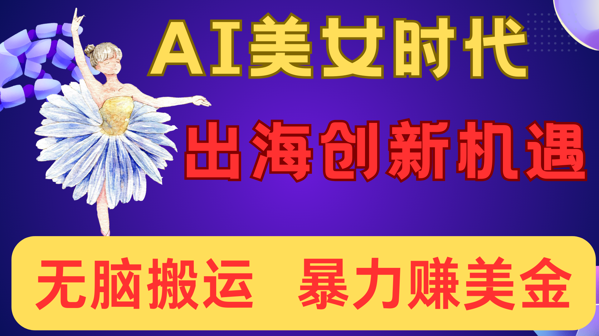 出海赚美金!AI美女视频转动漫,小白新手无脑搬运,暴力赚美金六月网创-网创项目资源站-副业项目-创业项目-搞钱项目六月网创
