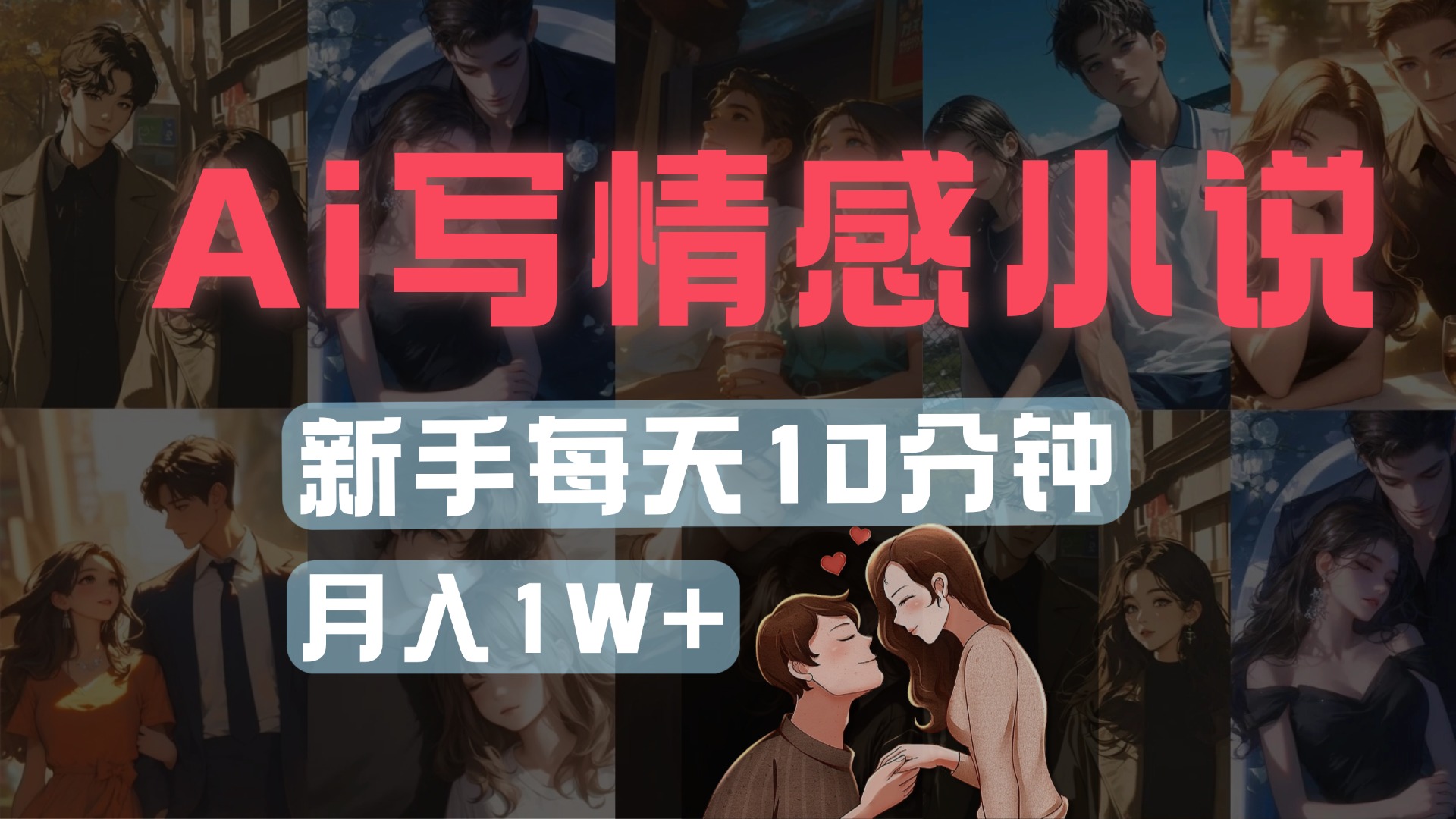 AI写情感小说,多平台批量发布,新手每天10分钟也能月入1w+六月网创-网创项目资源站-副业项目-创业项目-搞钱项目六月网创