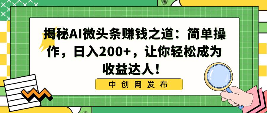 揭秘AI微头条赚钱之道:简单操作,日入200+,让你轻松成为收益达人!六月网创-网创项目资源站-副业项目-创业项目-搞钱项目六月网创