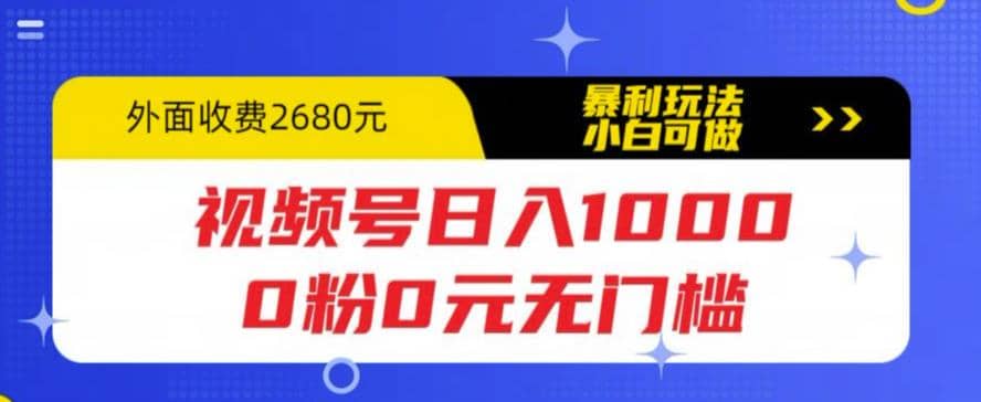 视频号日入1000，0粉0元无门槛，暴利玩法，小白可做，拆解教程六月网创-网创项目资源站-副业项目-创业项目-搞钱项目六月网创