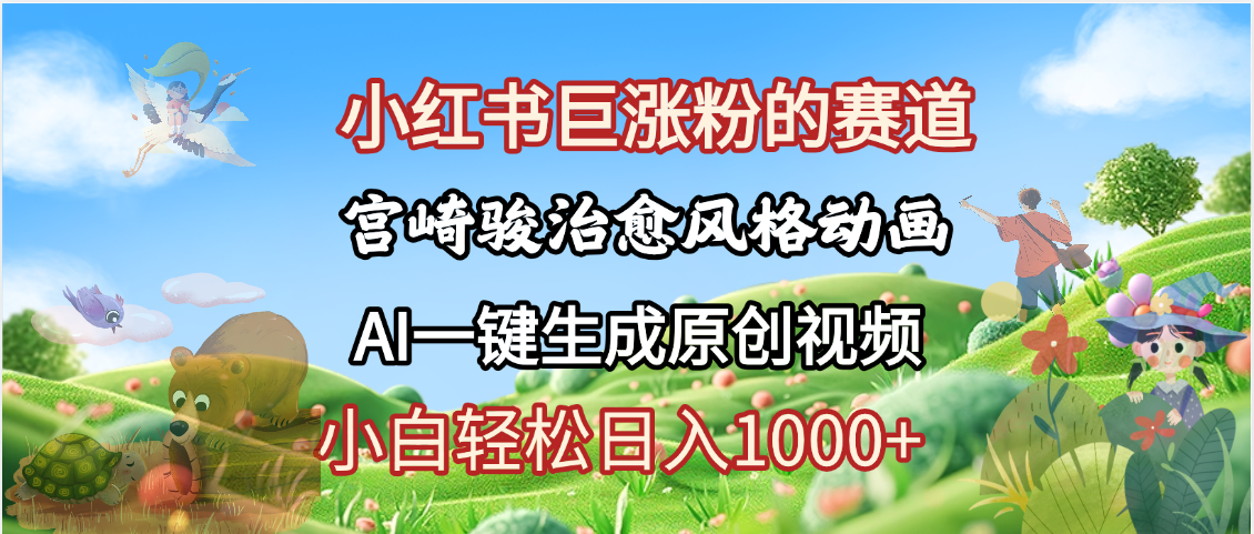 抖音、小红书、视频号、宫崎骏风格动画制作,一键生成流量暴涨,轻松日入1000+六月网创-网创项目资源站-副业项目-创业项目-搞钱项目六月网创