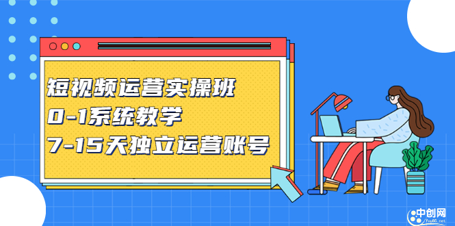 短视频运营实操班，0-1系统教学，​7-15天独立运营账号六月网创-网创项目资源站-副业项目-创业项目-搞钱项目六月网创