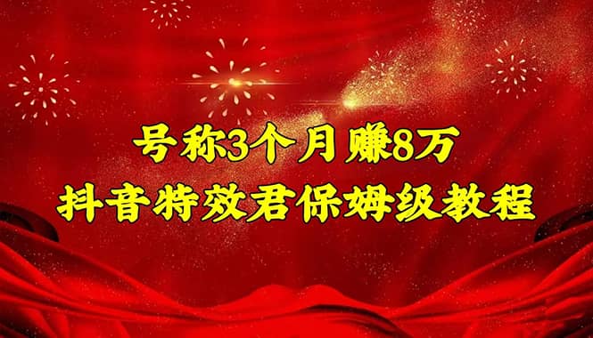 抖音特效君保姆级教程（教程+软件）六月网创-网创项目资源站-副业项目-创业项目-搞钱项目六月网创
