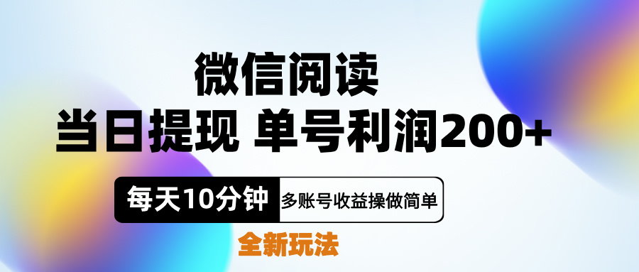 微信阅读新玩法，每天十分钟，单号利润200+，简单0成本，当日就能提…六月网创-网创项目资源站-副业项目-创业项目-搞钱项目六月网创