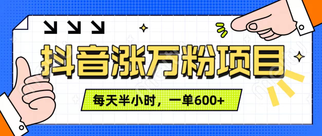 抖音快速涨万粉，每天操作半小时，1-7天涨万粉，可矩阵操作。一单600+六月网创-网创项目资源站-副业项目-创业项目-搞钱项目六月网创
