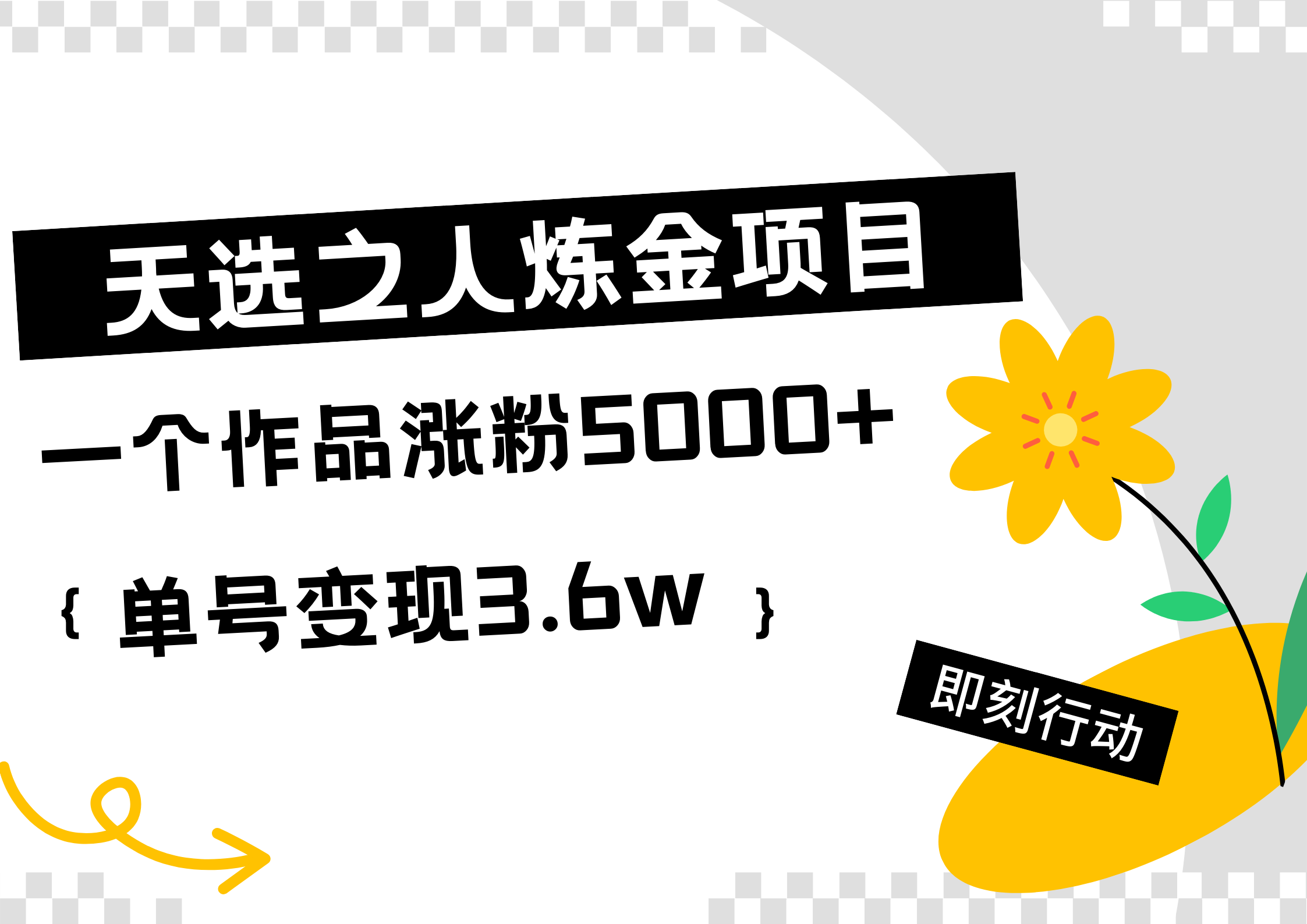 天选之人炼金热门项目,一个作品涨粉5000+,单号变现3.6w六月网创-网创项目资源站-副业项目-创业项目-搞钱项目六月网创