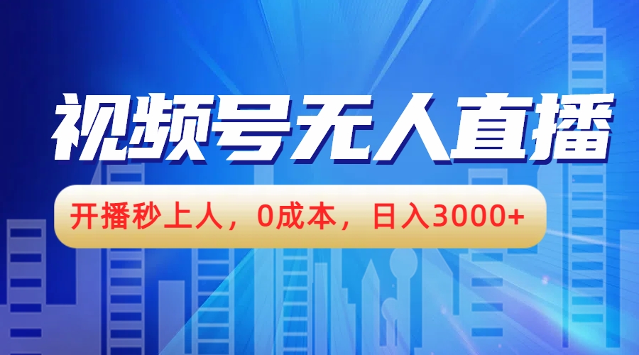 视频号无人播剧,开播秒上人,0成本,日入3000+六月网创-网创项目资源站-副业项目-创业项目-搞钱项目六月网创