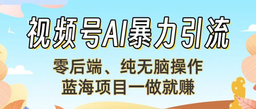 视频号AI暴力引流：零后端、纯无脑操作，蓝海项目一做就赚！【下面那个链接失效了】六月网创-网创项目资源站-副业项目-创业项目-搞钱项目六月网创