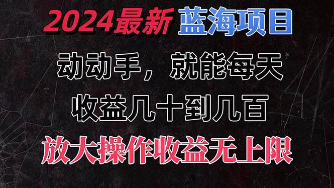 有手就行的2024全新蓝海项目，每天1小时收益几十到几百，可放大操作收…六月网创-网创项目资源站-副业项目-创业项目-搞钱项目六月网创