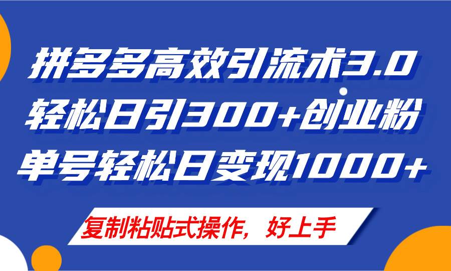 拼多多店铺引流技术3.0,日引300+付费创业粉,单号轻松日变现1000+六月网创-网创项目资源站-副业项目-创业项目-搞钱项目六月网创