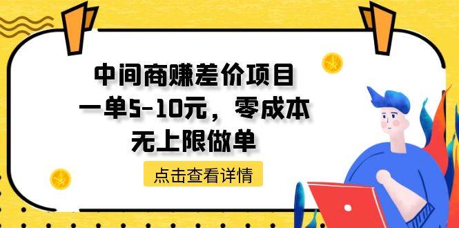 中间商赚差价天花板项目，一单5-10元，零成本，无上限做单六月网创-网创项目资源站-副业项目-创业项目-搞钱项目六月网创