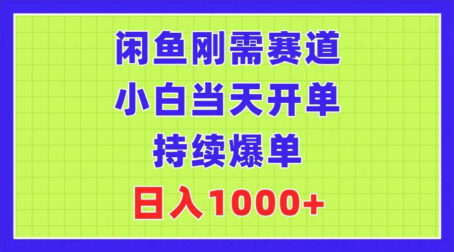 闲鱼刚需赛道,小白当天开单,持续爆单,日入1000+六月网创-网创项目资源站-副业项目-创业项目-搞钱项目六月网创