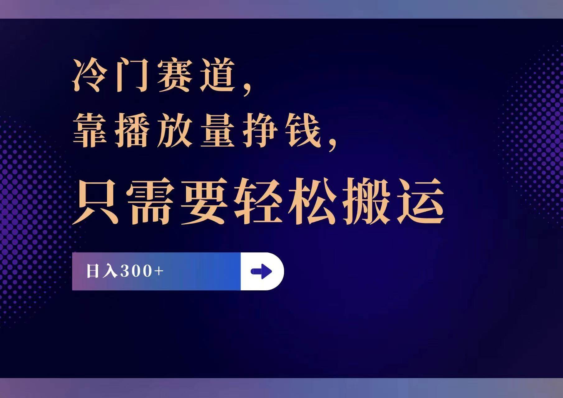 冷门赛道,靠播放量挣钱,只需要轻松搬运,日赚300+六月网创-网创项目资源站-副业项目-创业项目-搞钱项目六月网创