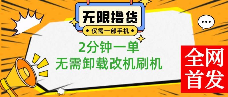 小白也可无脑操作，一部手机无限撸0.01商品，2分钟一单，无需卸载刷机改机六月网创-网创项目资源站-副业项目-创业项目-搞钱项目六月网创