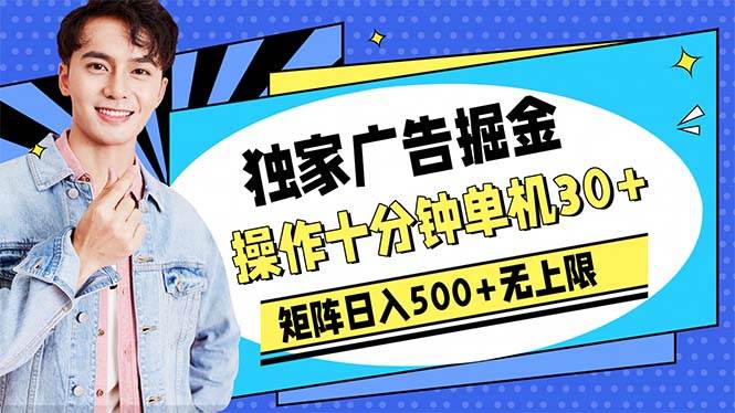 广告掘金，操作十分钟单机30+，矩阵日入500+无上限六月网创-网创项目资源站-副业项目-创业项目-搞钱项目六月网创