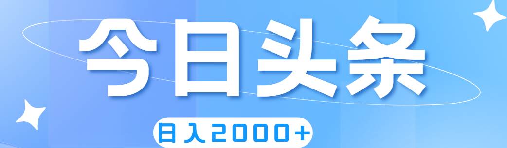 撸爆今日头条，简单无脑，日入2000+六月网创-网创项目资源站-副业项目-创业项目-搞钱项目六月网创