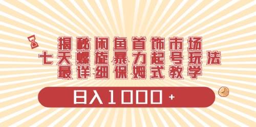 闲鱼首饰领域最新玩法,日入1000+项目0门槛一台设备就能操作六月网创-网创项目资源站-副业项目-创业项目-搞钱项目六月网创