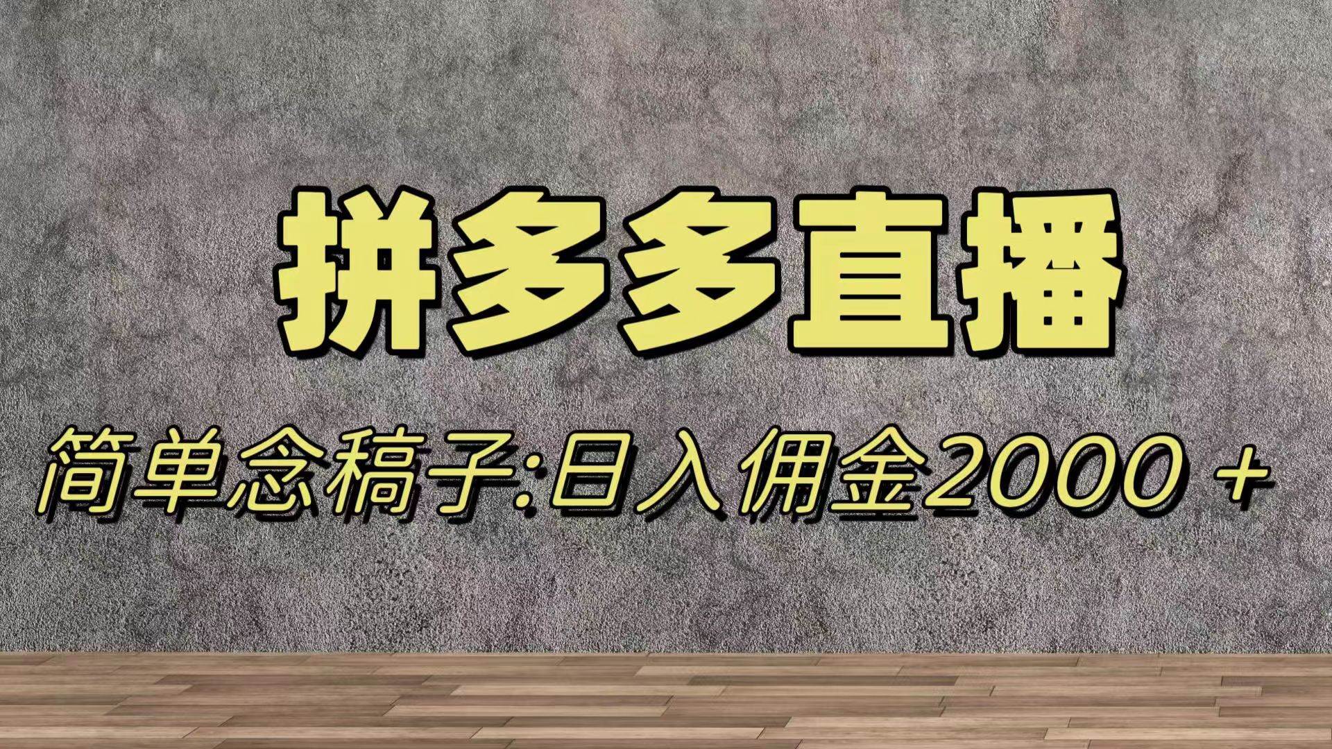 蓝海赛道拼多多直播，无需露脸，日佣金2000＋六月网创-网创项目资源站-副业项目-创业项目-搞钱项目六月网创